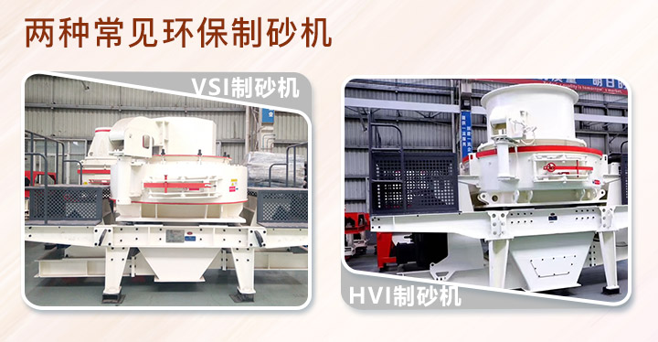 VSI制砂機(jī)與HVI制砂機(jī)