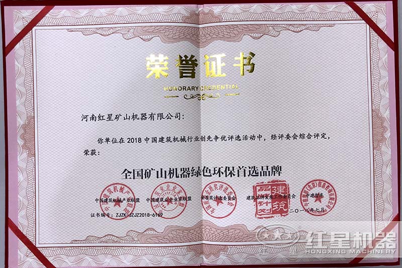 全國礦山機器綠色環(huán)保首選品牌證書