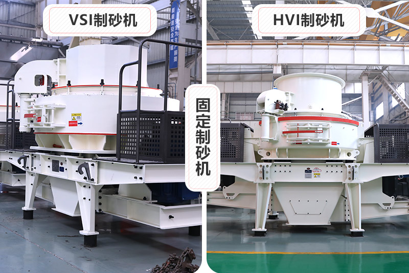 大型固定制砂機有VSI、HVI制砂機兩種